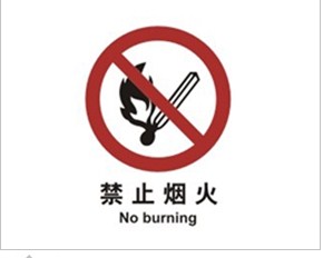 中国标准禁止标志和中国标准强制标志*禁止类和强制类*鼎灿供应